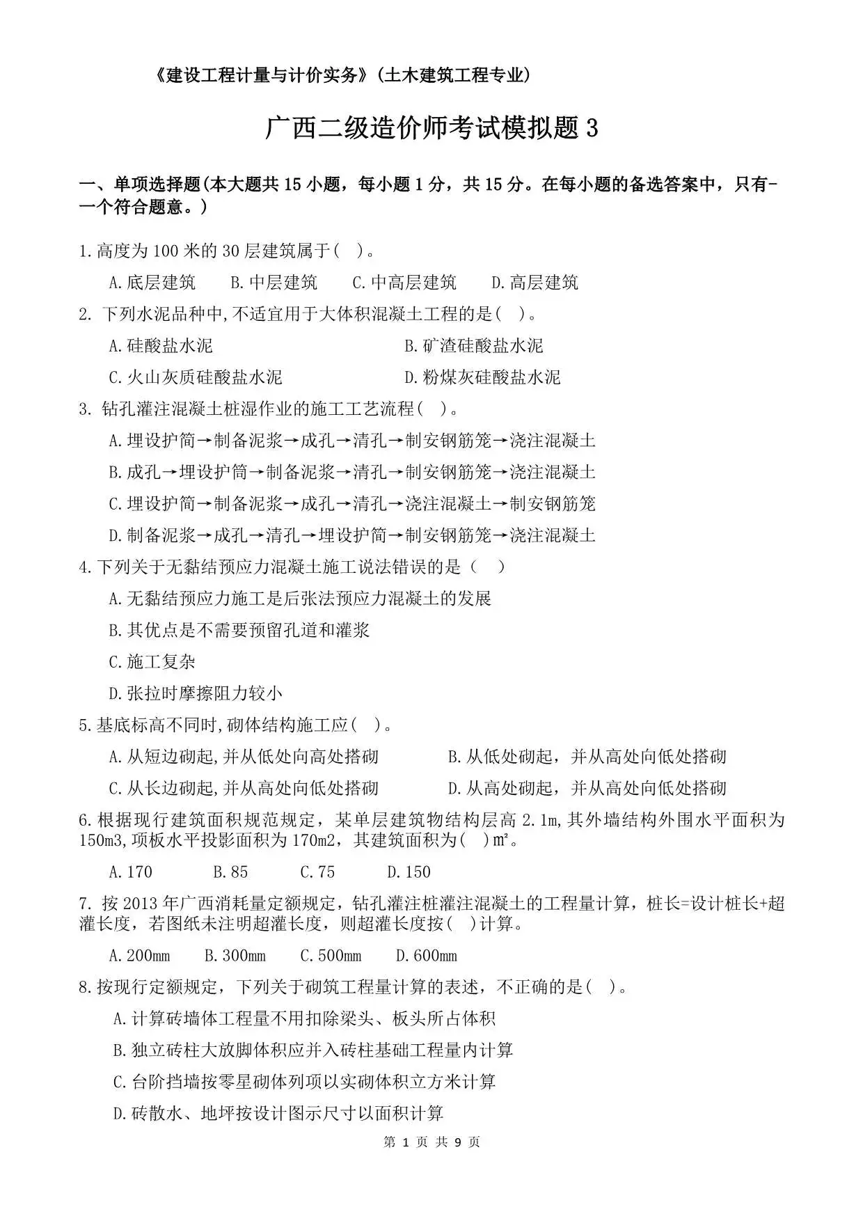 广西二造考试模拟题3试题及答案电子版