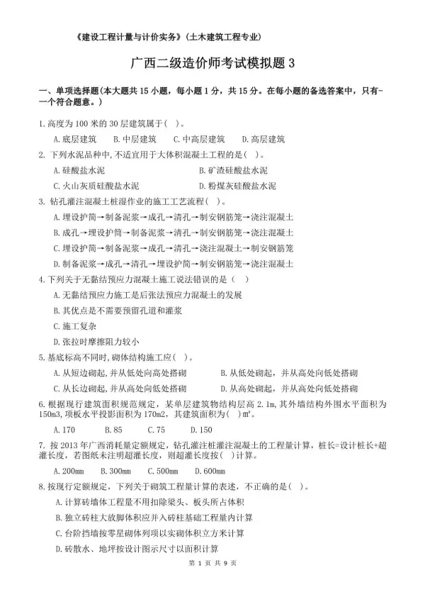 广西二造考试模拟题3试题及答案电子版PDF