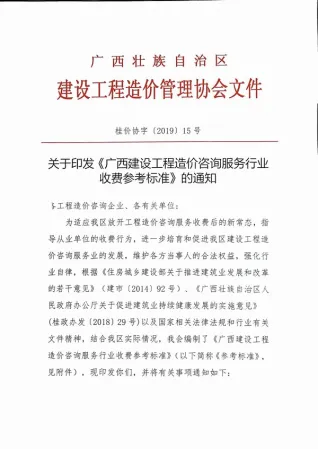 广西区工程造价咨询服务行业收费参考标准的通知桂价协字【2019】15号电子版