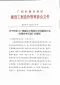 广西区工程造价咨询服务行业收费参考标准的通知桂价协字【2019】15号