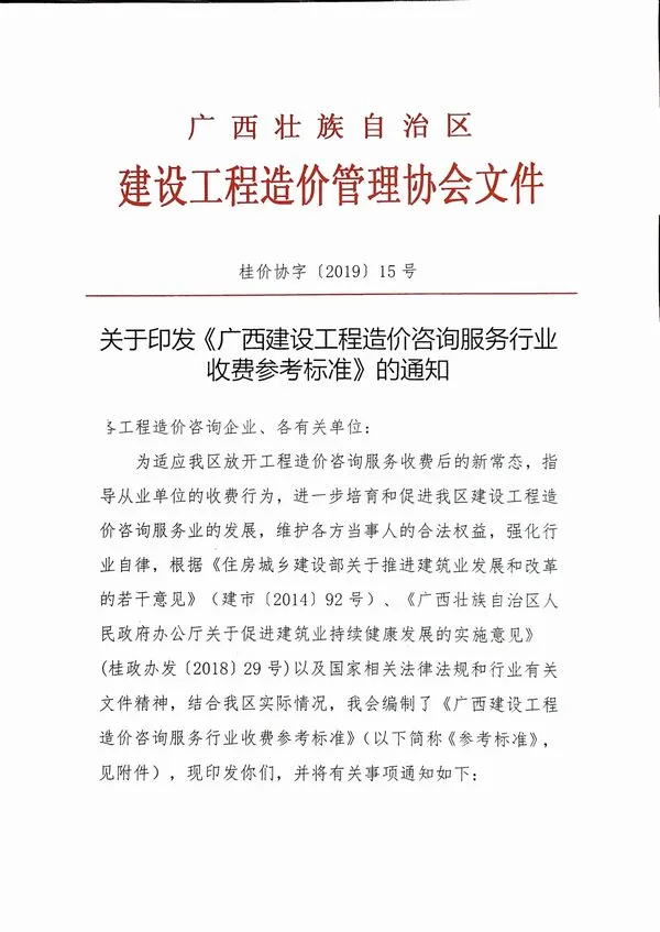 广西区工程造价咨询服务行业收费参考标准的通知桂价协字【2019】15号电子版PDF