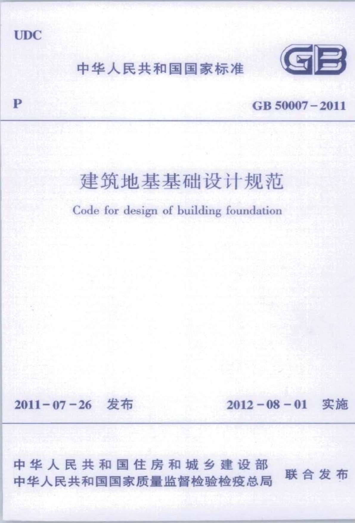 建筑地基基础设计规范GB50007-2011