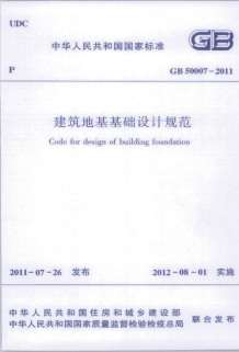 建筑地基基础设计规范GB50007-2011电子版