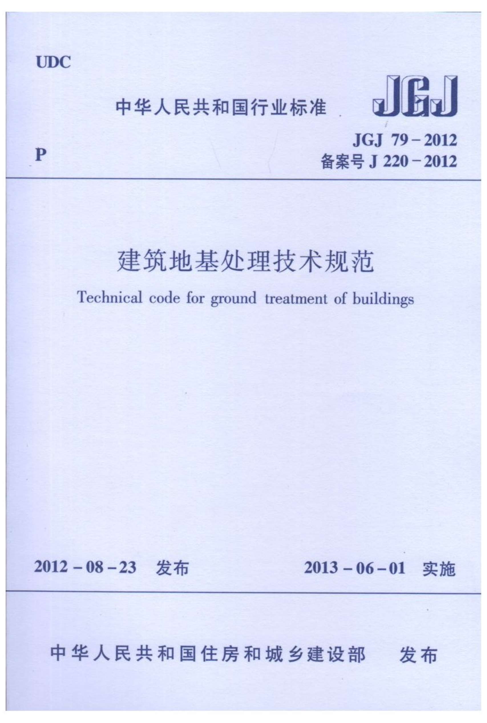 建筑地基处理技术规范JGJ79-2012
