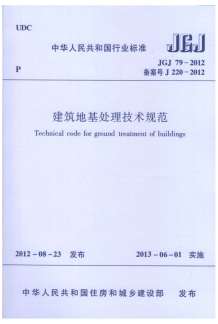 建筑地基处理技术规范JGJ79-2012电子版