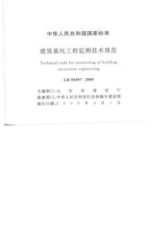 建筑基坑工程检测技术规范GB50497-2009电子版