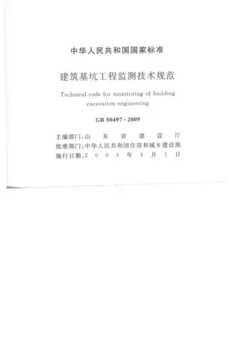 建筑基坑工程检测技术规范GB50497-2009电子版