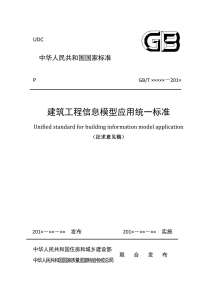 建筑工程信息模型应用统一标准电子版