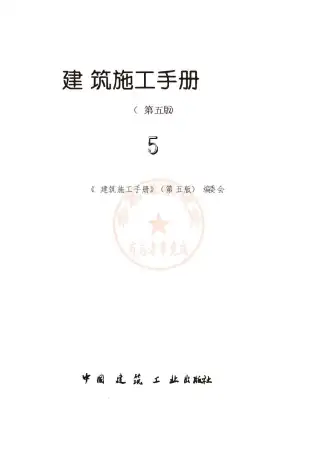 建筑施工手册（第五版）第5册电子版