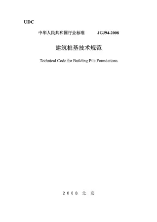 建筑桩基技术规范JGJ94-2008电子版
