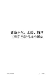 建筑电气、水暖、通风工程图形符号标准图集电子版