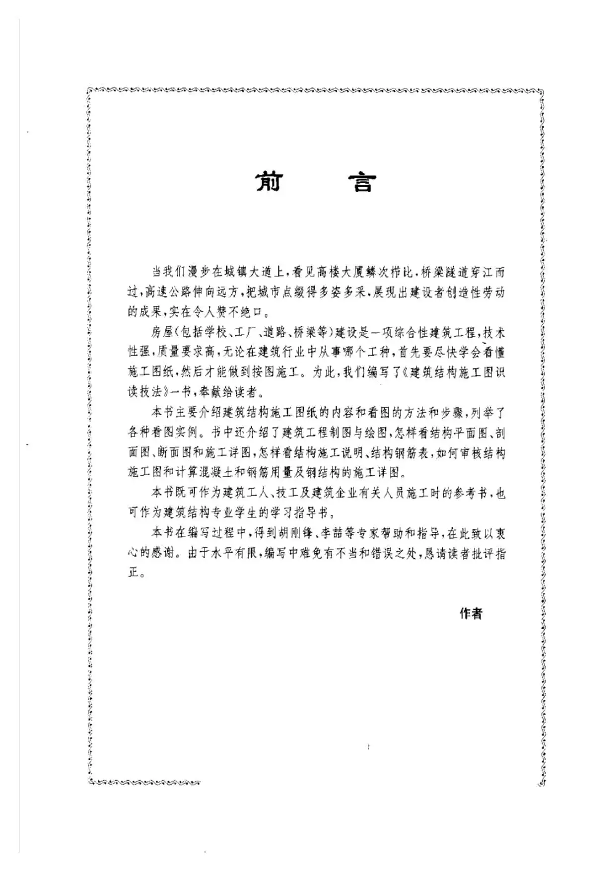 建筑结构施工图识读技法电子版