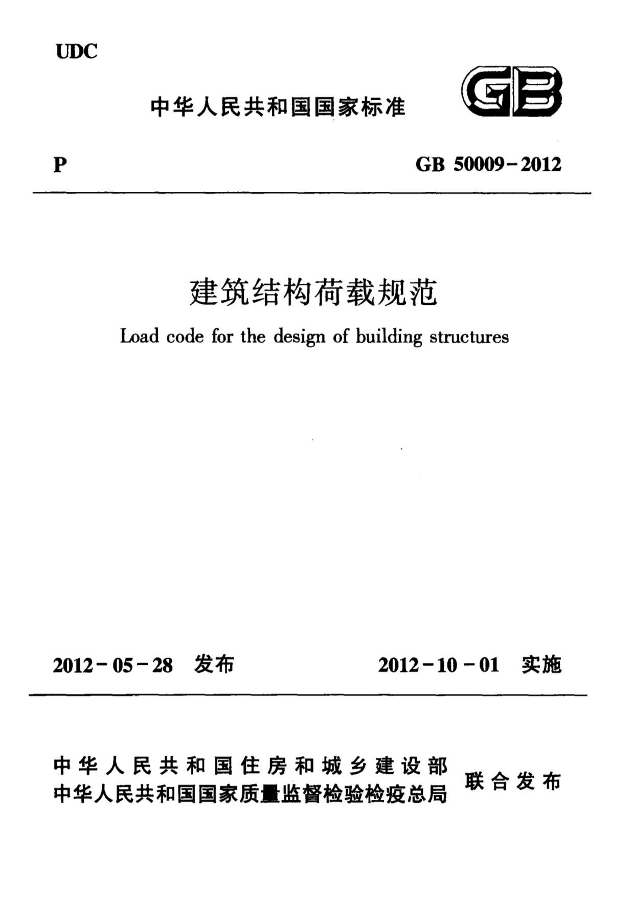 建筑结构荷载规范2012