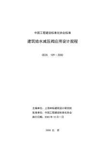 建筑给水减压阀应用设计规程(CECS109∶2000)电子版