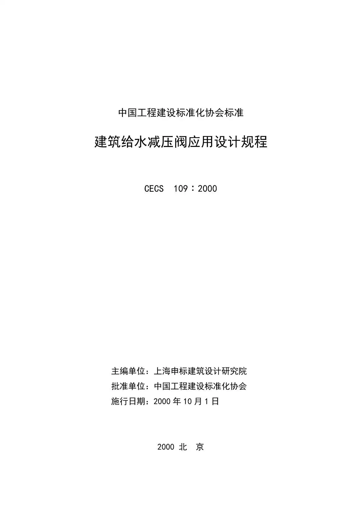 建筑给水减压阀应用设计规程(CECS109∶2000)电子版