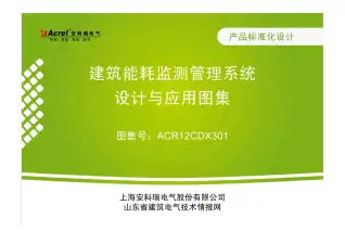 建筑能耗监测管理系统设计与应用图集电子版
