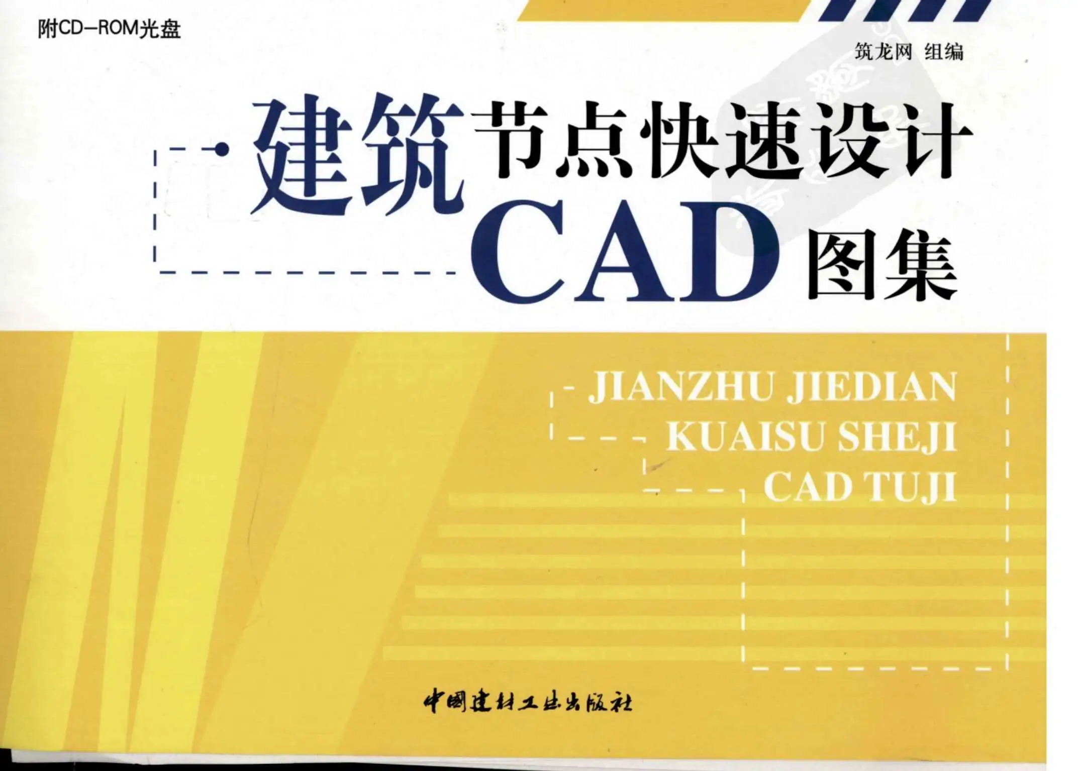 建筑节点快速设计CAD图集电子版