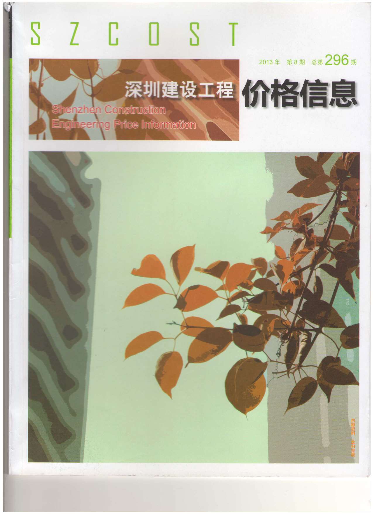 深圳市2013年8月信息价pdf扫描件