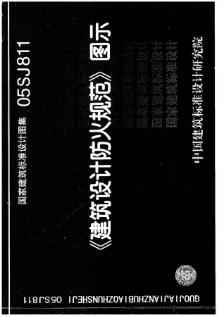 建筑设计防火规范图示电子版