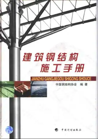 建筑钢结构施工手册电子版