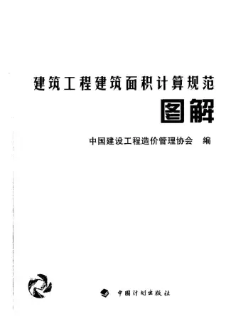 建筑面积计算规范图解电子版