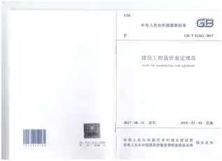 建设工程造价鉴定规范GB-T51262-2017电子版