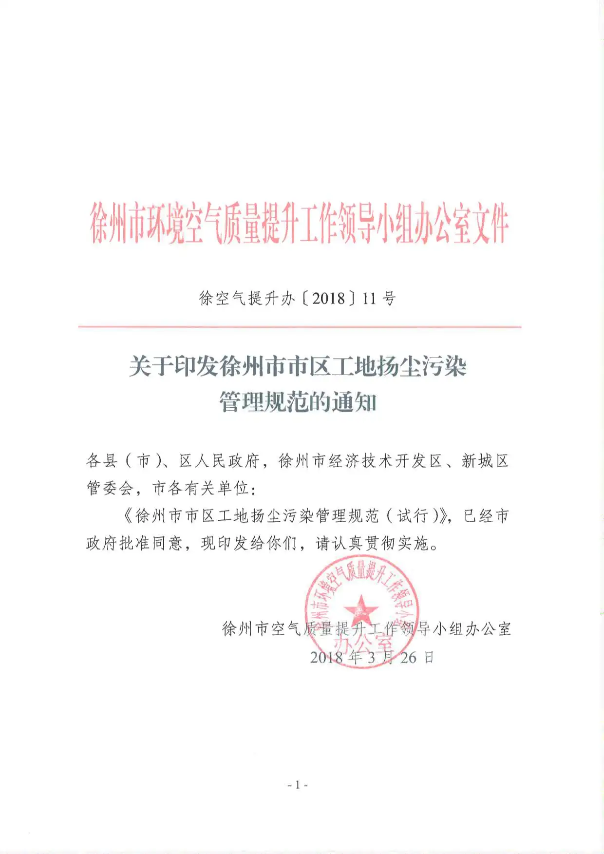徐州市市区工地扬尘污染防治管理规范电子版