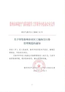 徐州市市区工地扬尘污染防治管理规范电子版