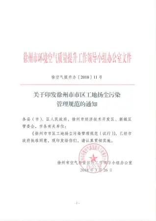 徐州市市区工地扬尘污染防治管理规范电子版