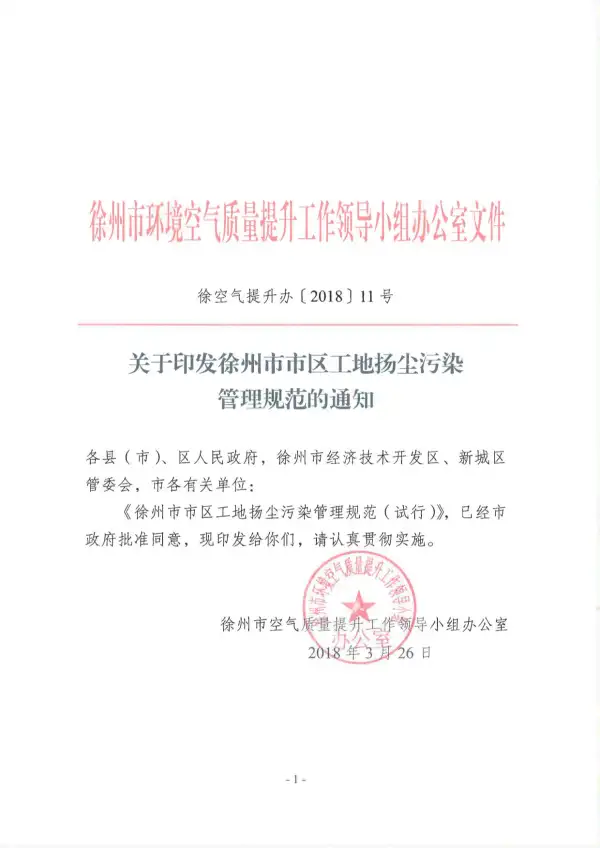 徐州市市区工地扬尘污染防治管理规范电子版PDF