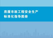 房屋市政工程安全生产标准化指导图册电子版