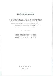 房屋建筑与装饰工程工程量计算规范GB50854-2013电子版