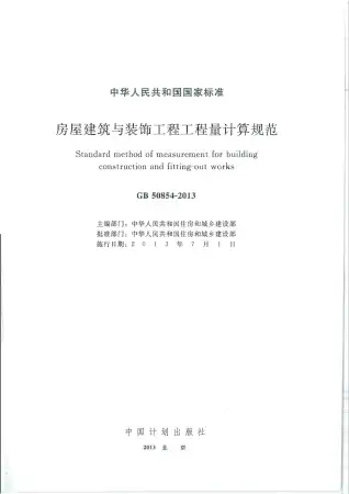 房屋建筑与装饰工程工程量计算规范GB50854-2013电子版