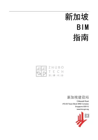新加坡BIM指南中文完整版电子版