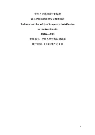施工现场临时用电安全技术规范JGJ46-2005电子版