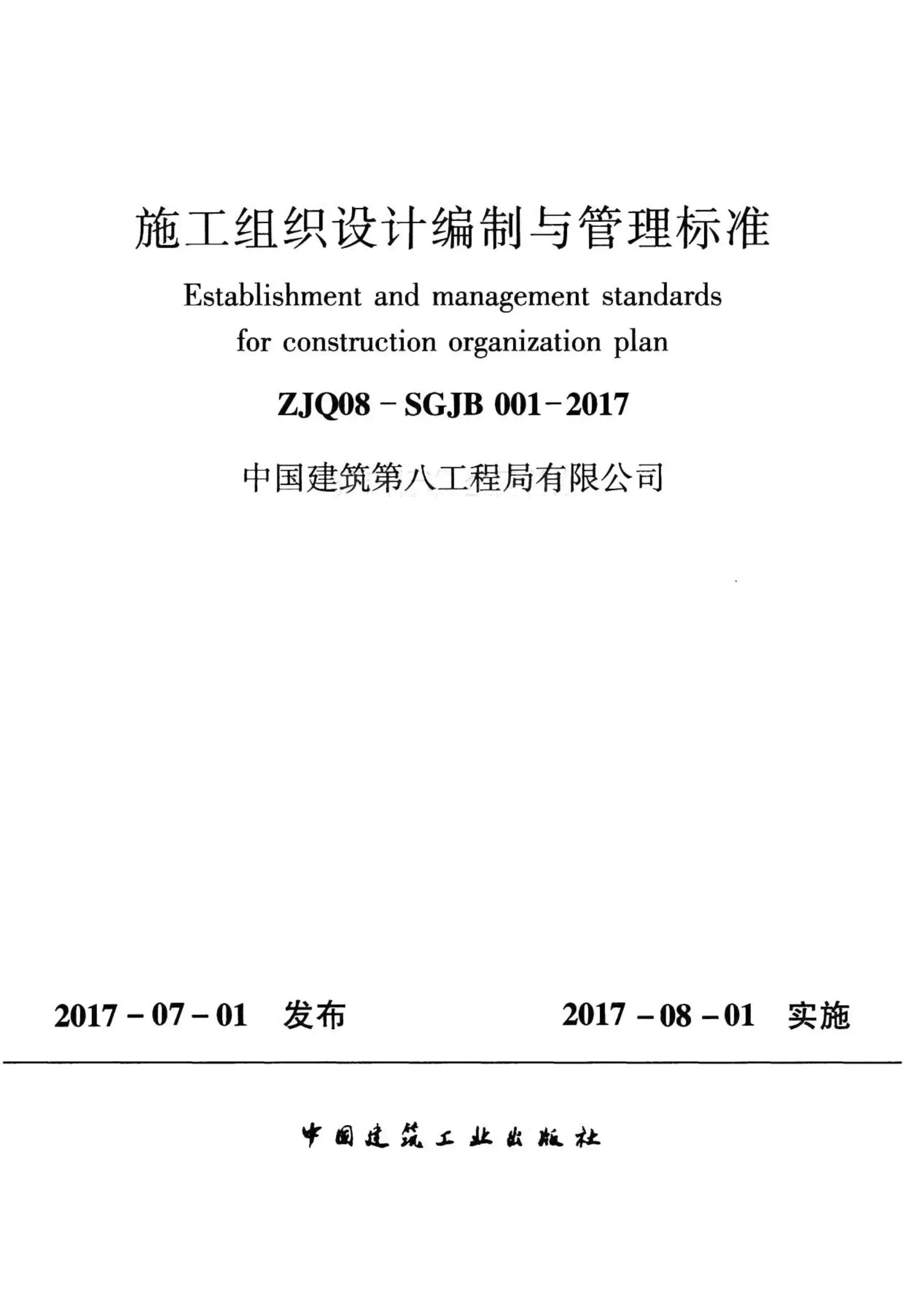 施工组织设计编制与管理标准ZJQ08-SGJB001-2017电子版