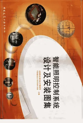 智能照明控制系统设计及安装图集电子版