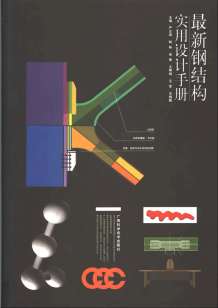 最新钢结构实用设计手册电子版