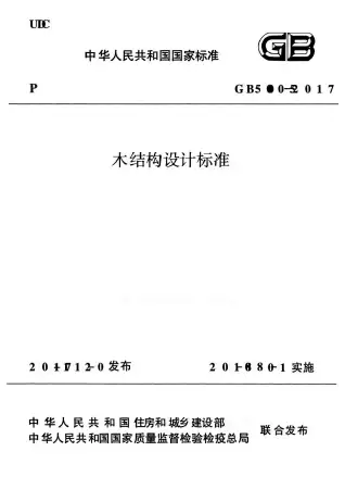 木结构设计标准GB50015-2017电子版