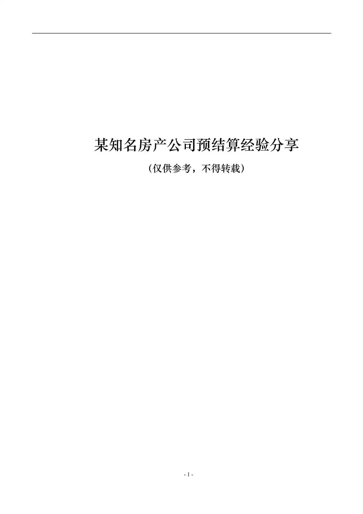 某知名房产公司预结算经验分享电子版