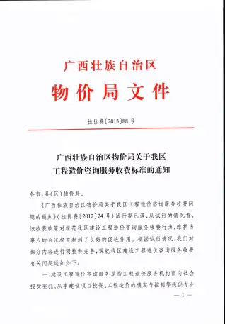桂价费[2013]88号广西壮族自治区自治区特价局关于我区工程造价咨询服务收费标准的通知电子版
