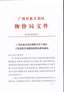 桂价费[2013]88号广西壮族自治区自治区特价局关于我区工程造价咨询服务收费标准的通知电子版