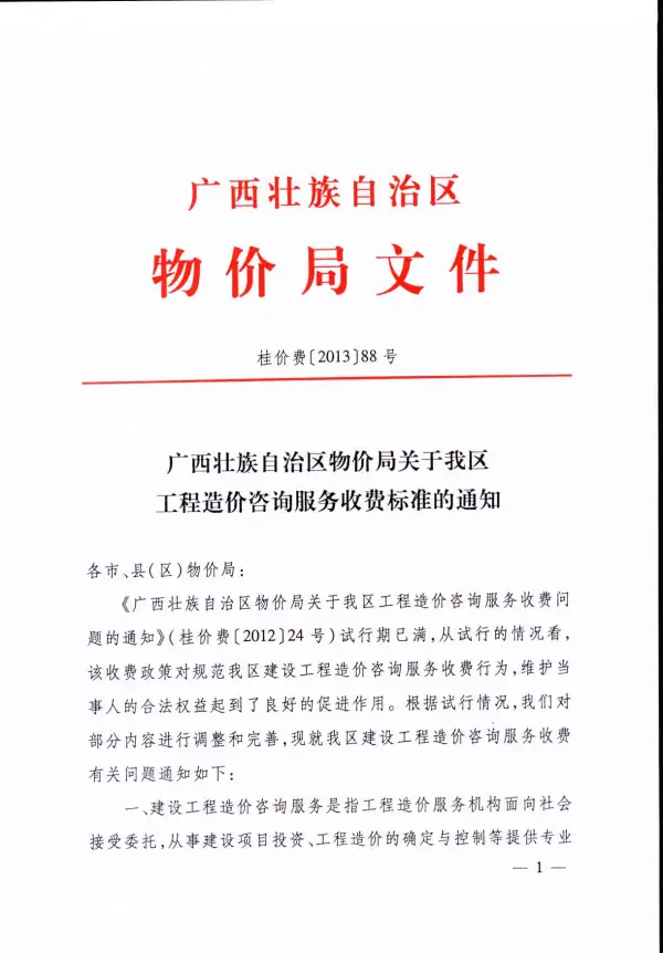 桂价费[2013]88号广西壮族自治区自治区特价局关于我区工程造价咨询服务收费标准的通知电子版PDF