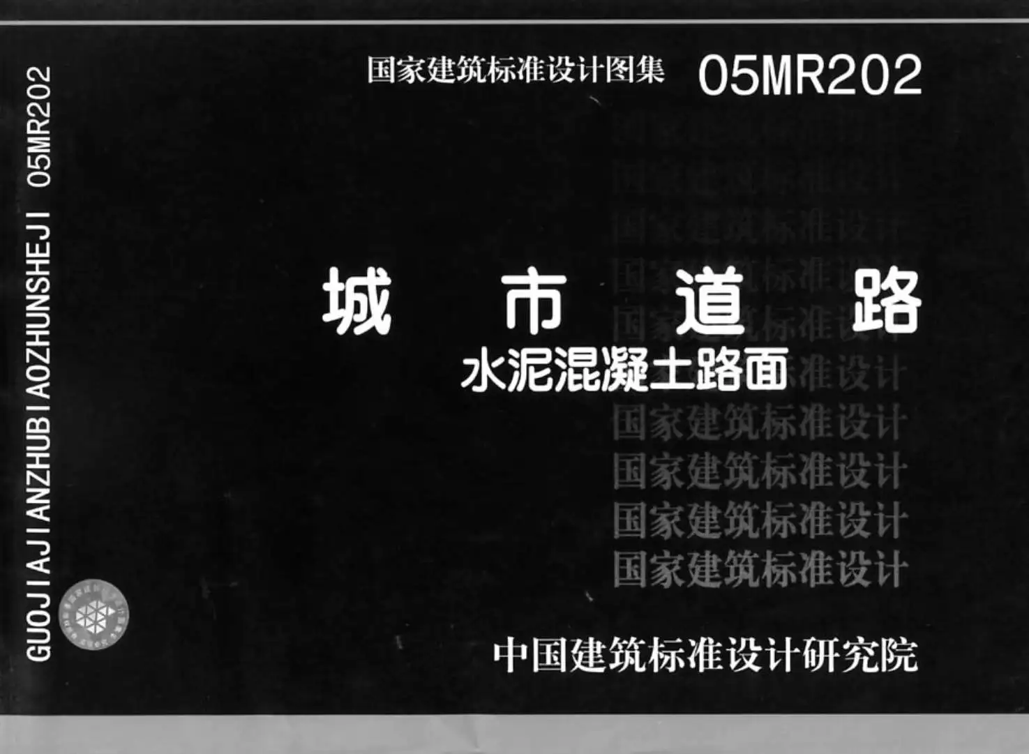 水泥混凝土路面05MR202电子版