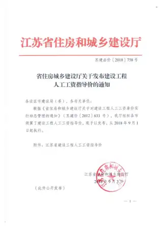 江苏2018年9月1日人工调整文件苏建函价[2018]758号文电子版