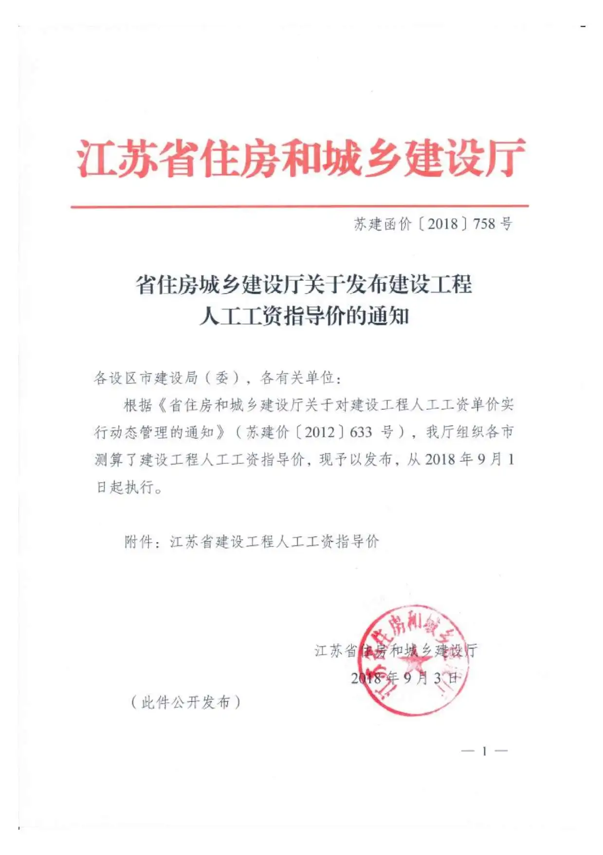 江苏2018年9月1日人工调整文件苏建函价[2018]758号文电子版PDF