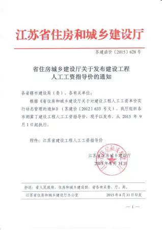 江苏人工费调整（苏建函价【2015】628号）电子版