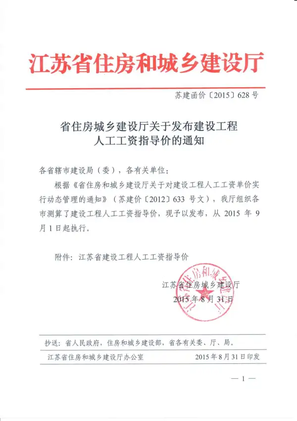 江苏人工费调整（苏建函价【2015】628号）电子版PDF