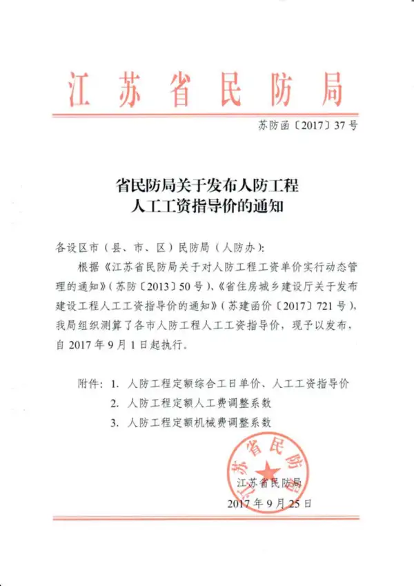 江苏人防人工费201737号电子版PDF