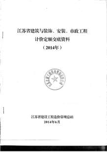 江苏省2014新定额交底资料(土建,安装,市政)电子版